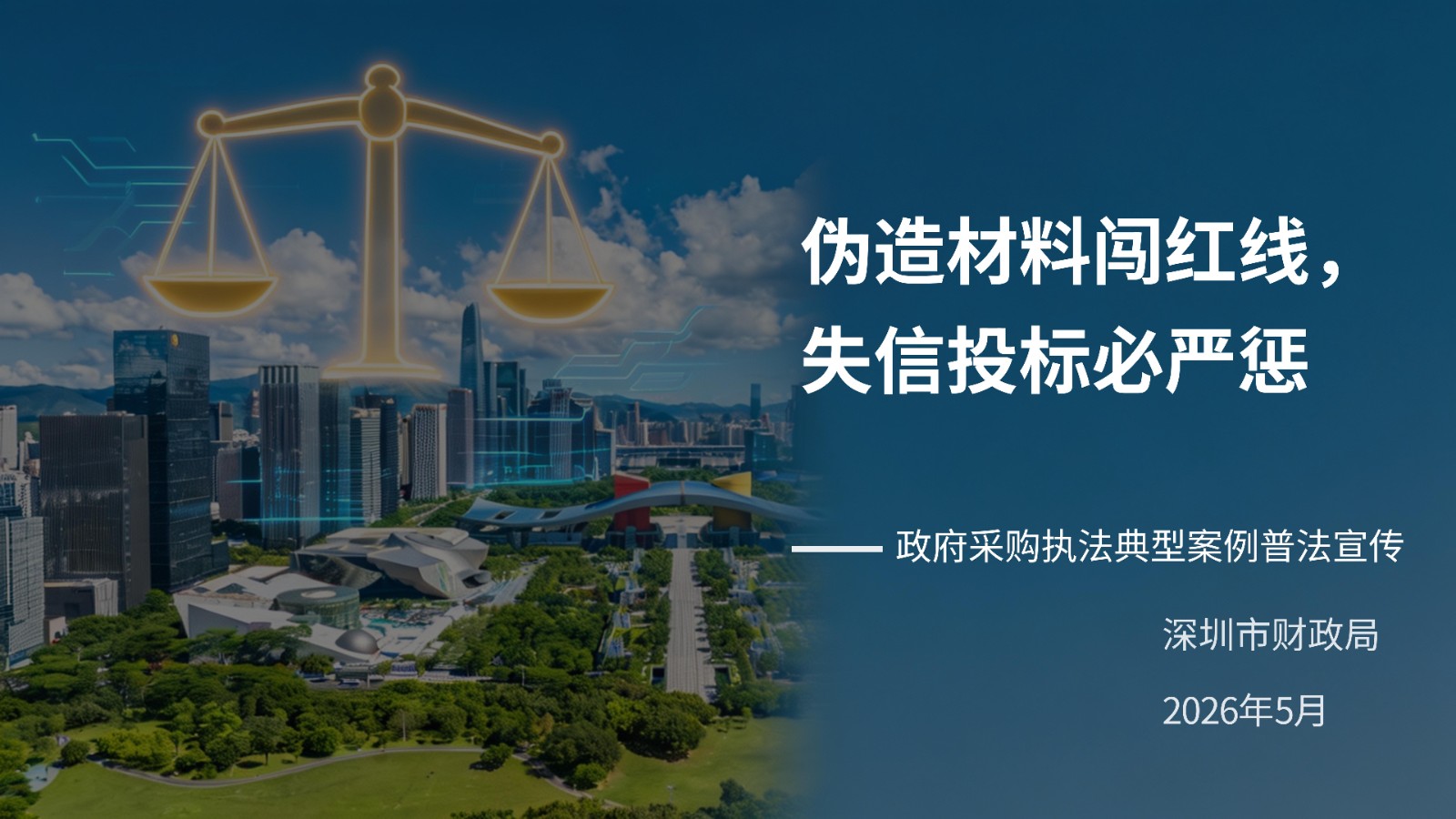 深圳市政府采购执法典型案例_01.jpg
